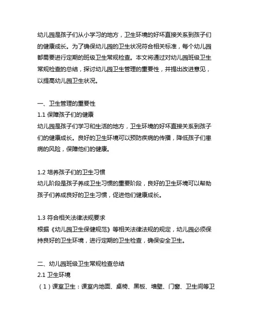幼儿园班级卫生常规检查总结 幼儿园卫生管理
