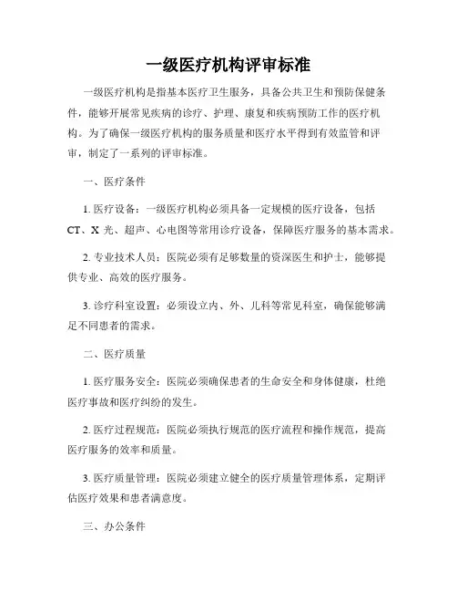 一级医疗机构评审标准