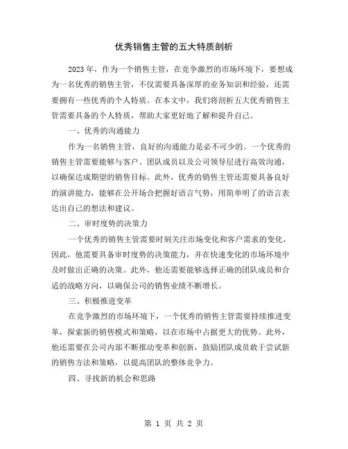 优秀销售主管的五大特质剖析