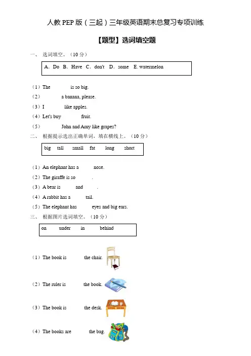 人教PEP版三年级英语下册期末总复习-选词填空题(含答案) 