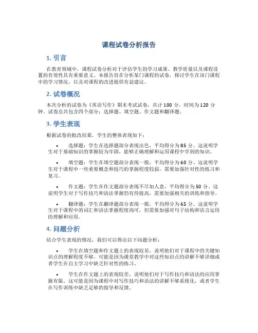 课程试卷分析报告