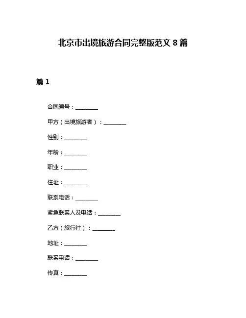 北京市出境旅游合同完整版范文8篇