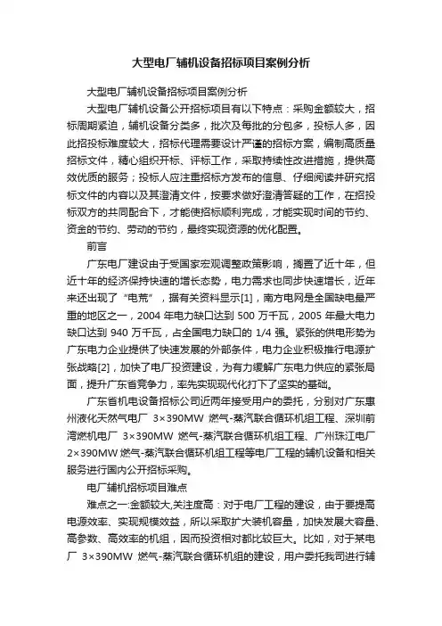 大型电厂辅机设备招标项目案例分析