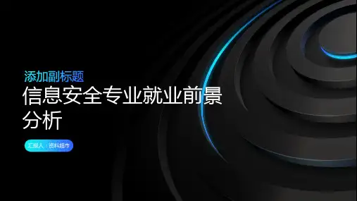 信息安全专业就业前景分析