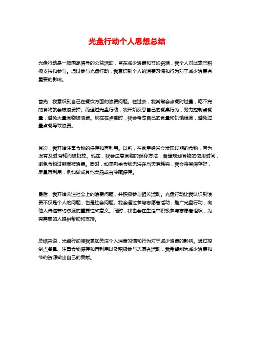 光盘行动个人思想总结