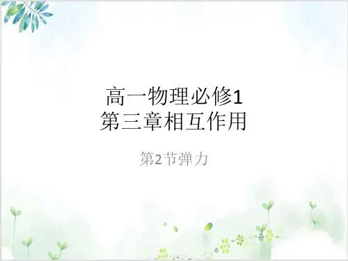 高一物理必修1第三章相互作用弹力(28张)-PPT优秀课件