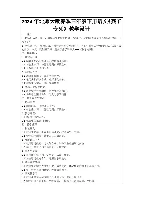2024年北师大版春季三年级下册语文《燕子专列》教学设计