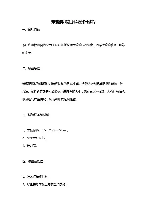 苯板阻燃试验操作规程