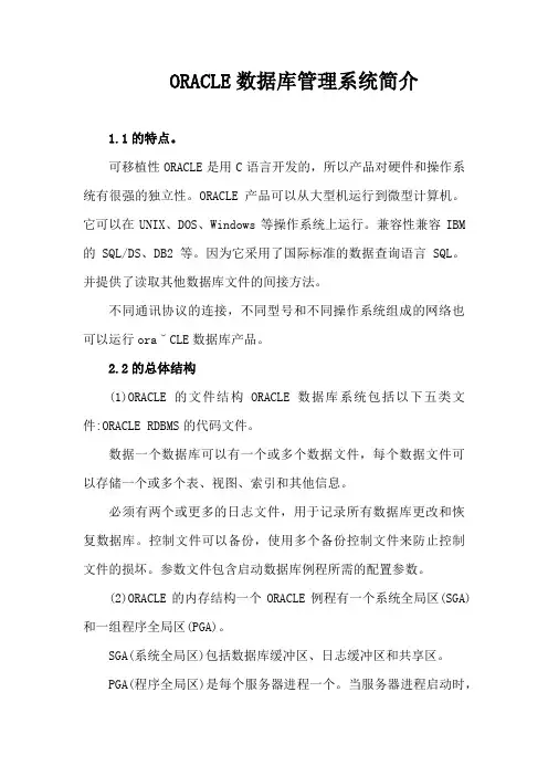 ORACLE数据库管理系统介绍毕业论文
