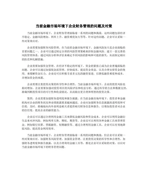 当前金融市场环境下企业财务管理的问题及对策