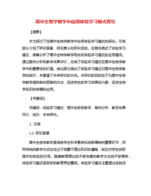 高中生物学教学中应用体验学习模式探究