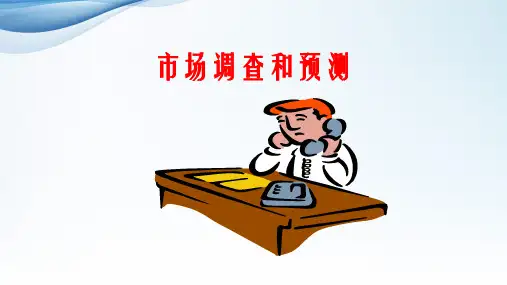 《市场调查和预测》PPT课件