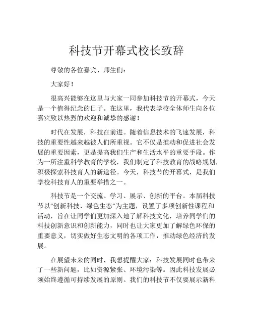 科技节开幕式校长致辞