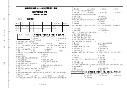 学历自考试题-《战略管理》自考试卷【附答案】