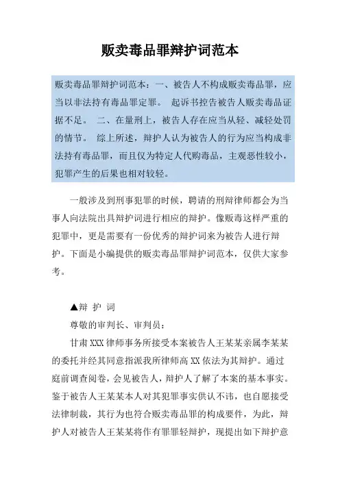 贩卖毒品罪辩护词范本