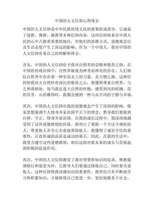 中国的人文信仰心得体会