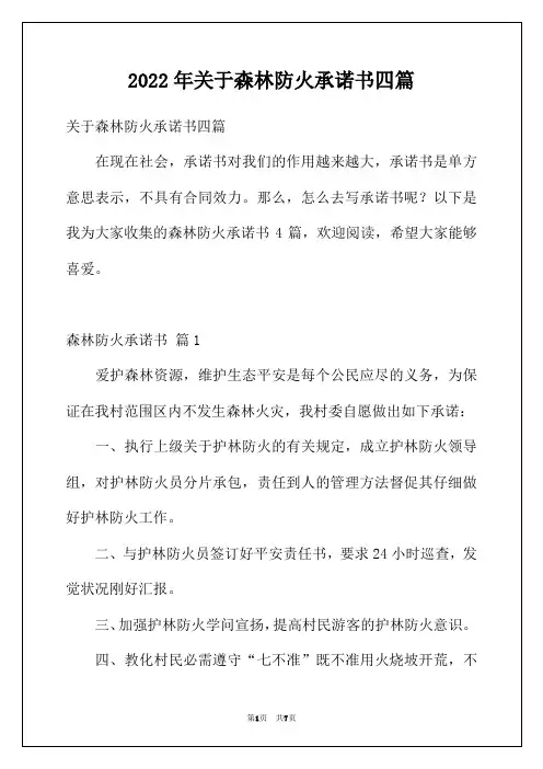 2022年关于森林防火承诺书四篇