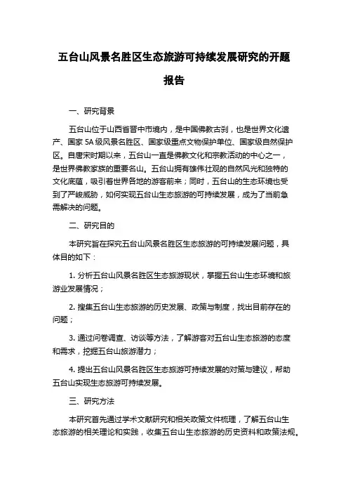 五台山风景名胜区生态旅游可持续发展研究的开题报告