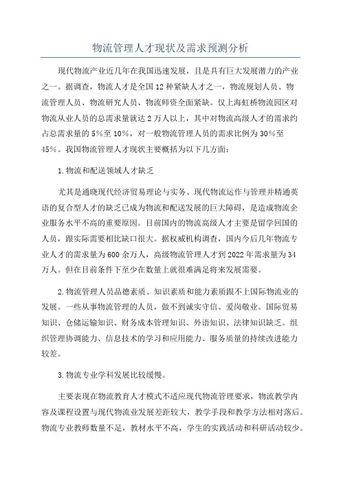 物流管理人才现状及需求预测分析