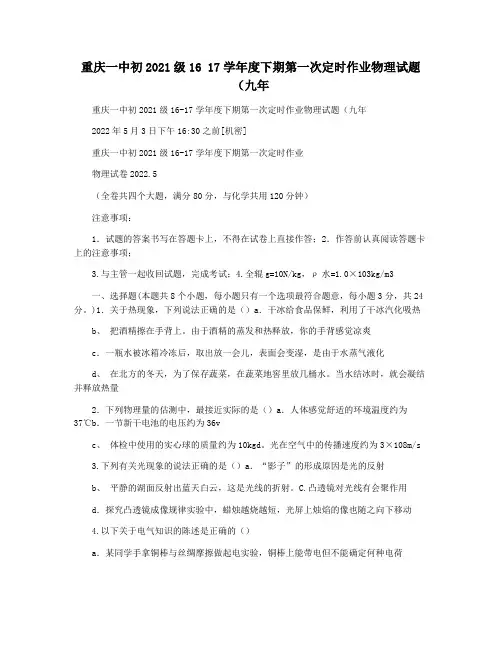 重庆一中初2021级16 17学年度下期第一次定时作业物理试题(九年