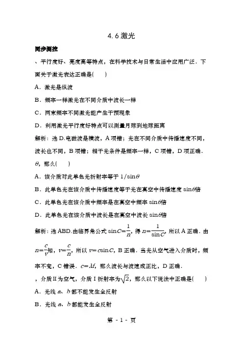 高中物理第四章光的波动性4.6激光练习(含解析)沪科版选修3-4
