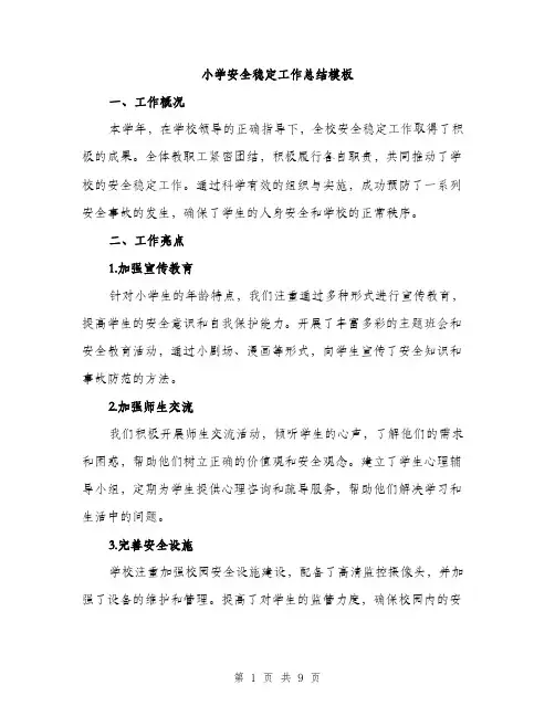 小学安全稳定工作总结模板（三篇）