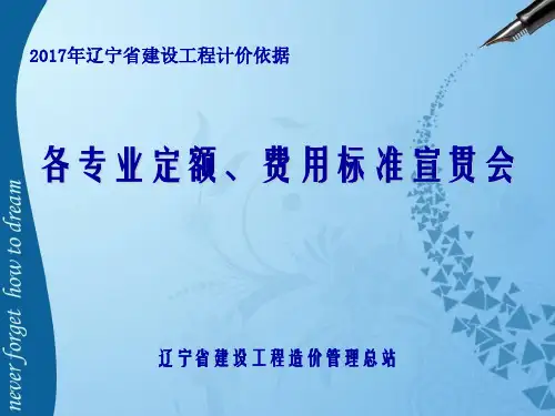 2017辽宁省造价站宣贯会(2017年定额)解析