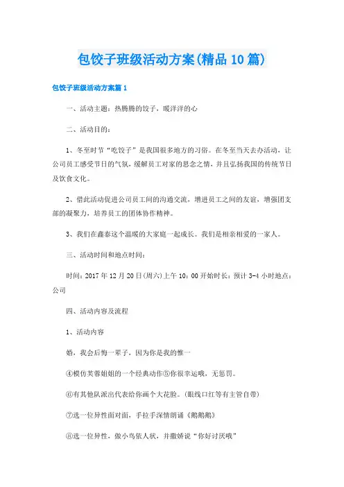 包饺子班级活动方案(精品10篇)