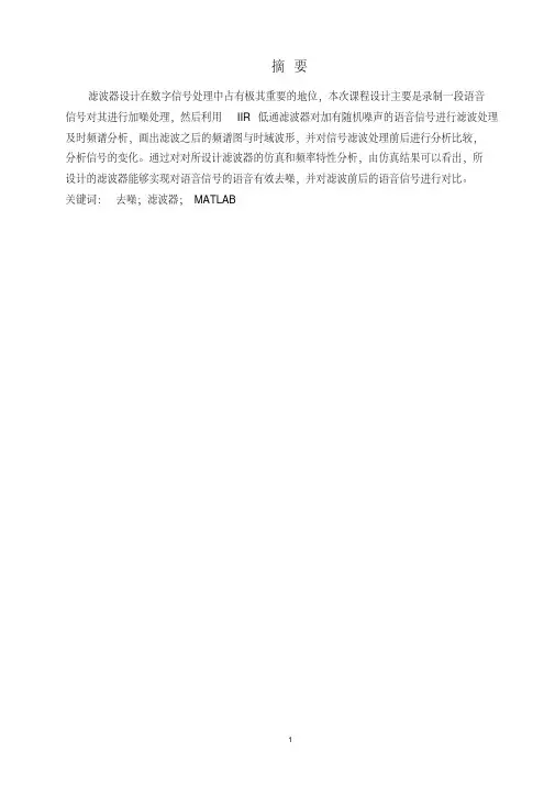基于matlab的iir滤波器的语音信号去噪要点
