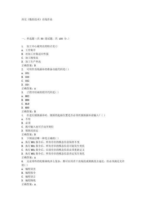 西交《数控技术》在线作业满分答案