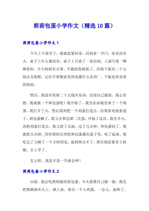 煎荷包蛋小学作文(精选10篇)