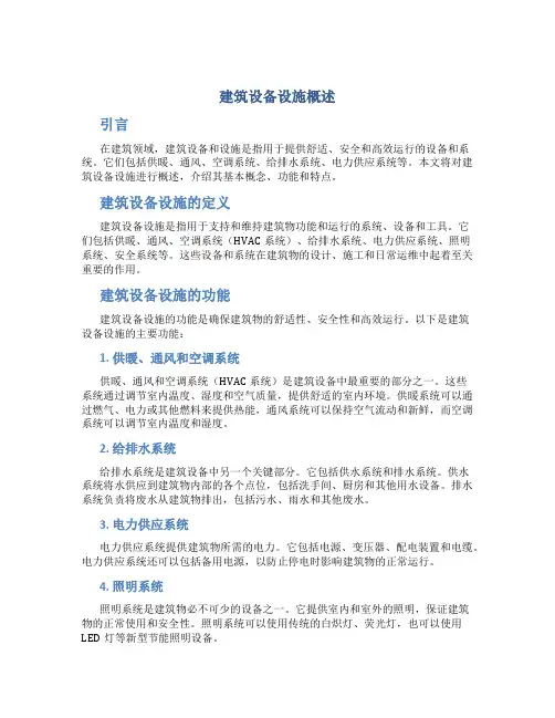 建筑设备设施概述