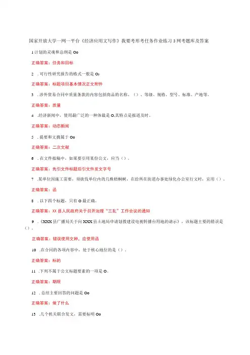 国家开放大学一网一平台《经济应用文写作》我要考形考任务作业练习3网考题库及答案