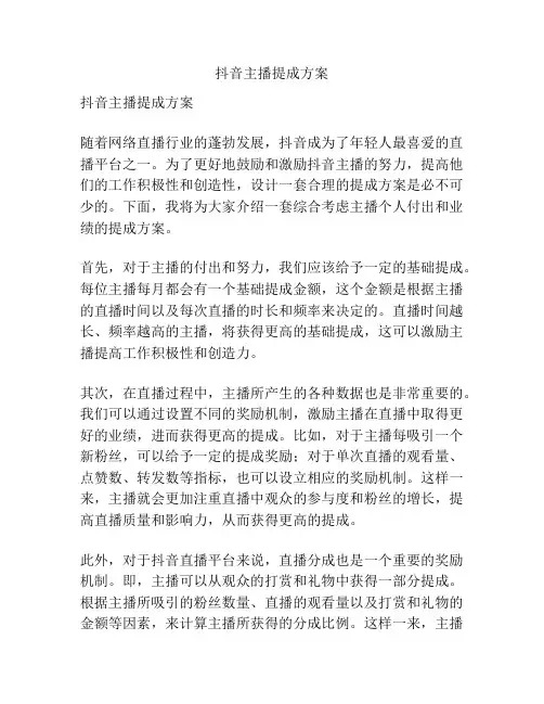 抖音主播提成方案