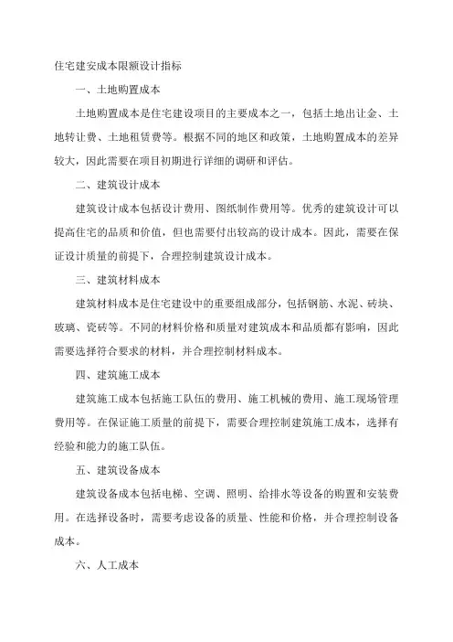 住宅建安成本限额设计指标