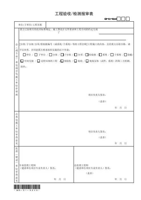 GD-C1-3215 工程验收检测报审表
