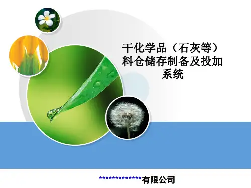 石灰料仓投加系统专业PPT讲解