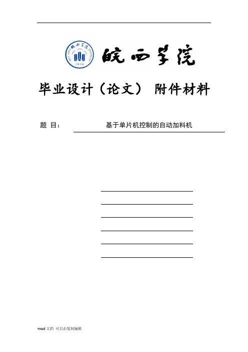 基于单片机控制的自动加料机毕业设计附件