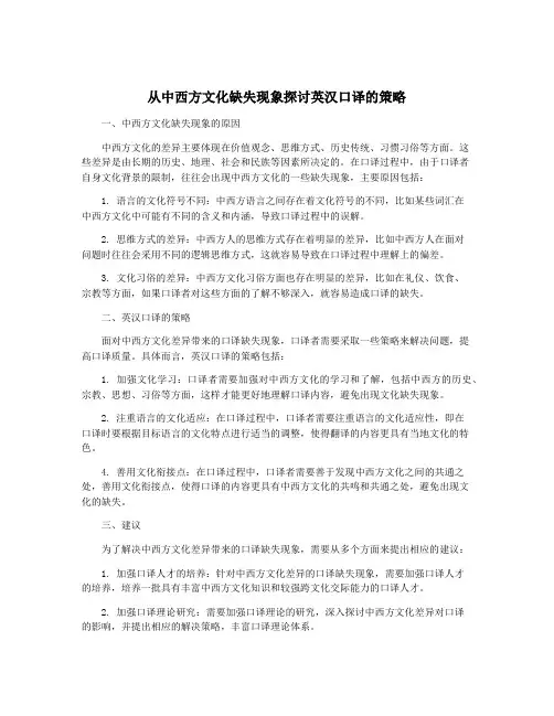 从中西方文化缺失现象探讨英汉口译的策略
