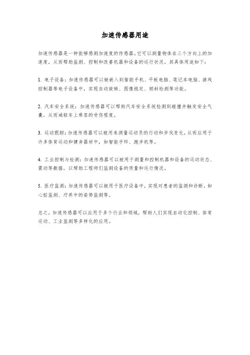 加速传感器用途