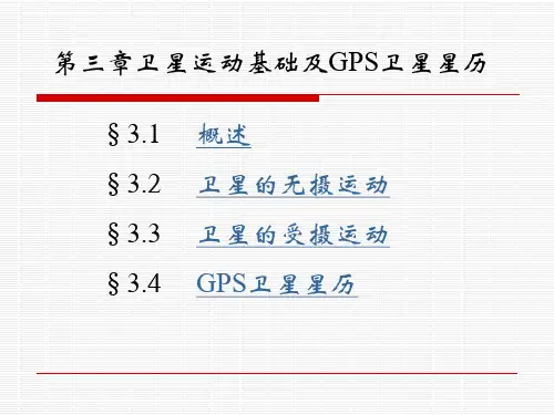 GPS3第三章  卫星运动基础及GPS卫星星历
