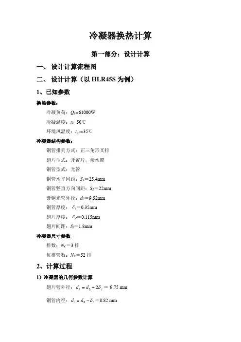 冷凝器设计计算