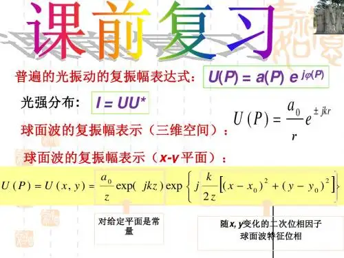 第2章 光的标量衍射理论