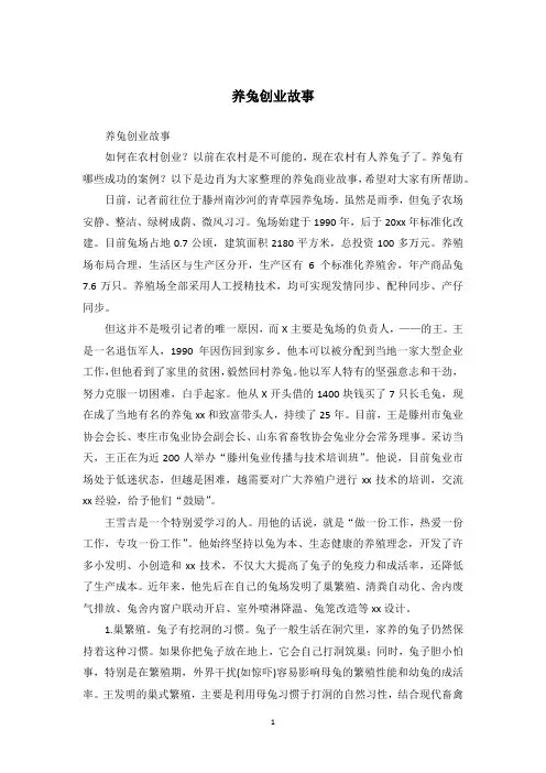养兔创业故事