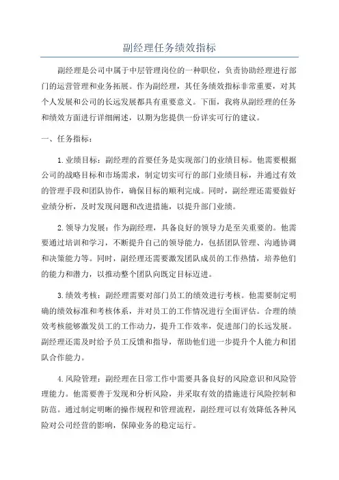 副经理任务绩效指标