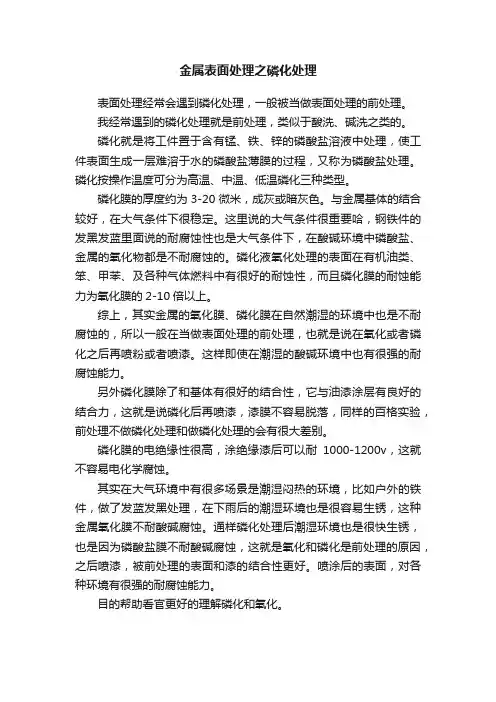金属表面处理之磷化处理