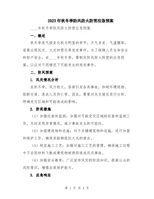 2023年秋冬季防风防火防雪应急预案
