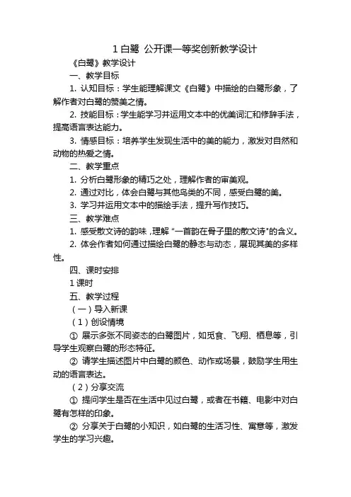 1白鹭公开课一等奖创新教学设计