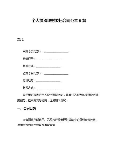 个人投资理财委托合同范本6篇