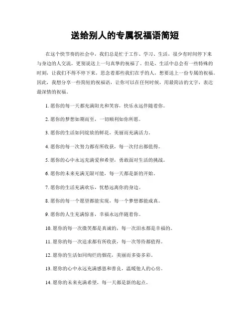 送给别人的专属祝福语简短